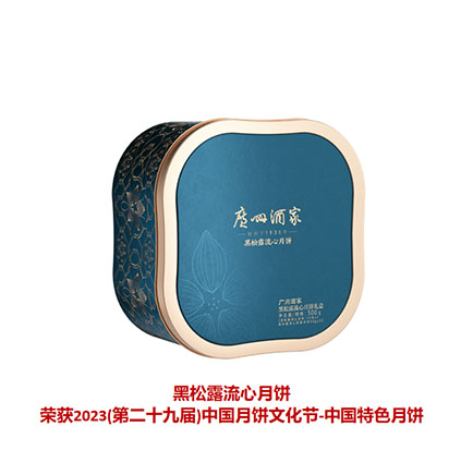 黑松露流心月饼礼盒